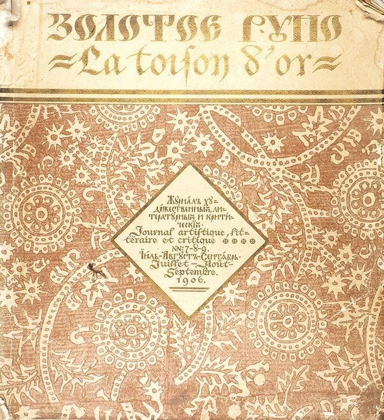 ЕГО ПРИМЕР ДРУГИМ НАУКА. «ЗОЛОТОЕ РУНО» НИКОЛАЯ РЯБУШИНСКОГО 6