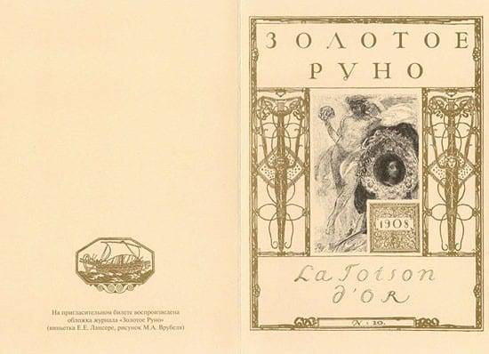 ЕГО ПРИМЕР ДРУГИМ НАУКА. «ЗОЛОТОЕ РУНО» НИКОЛАЯ РЯБУШИНСКОГО 7